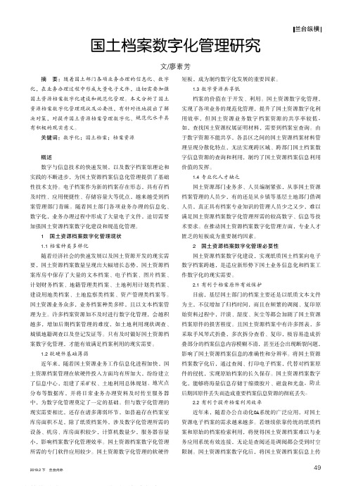 国土档案数字化管理研究