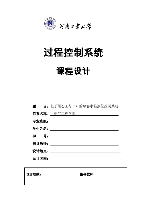 基于组态王与PLC的单容水箱液位控制系统