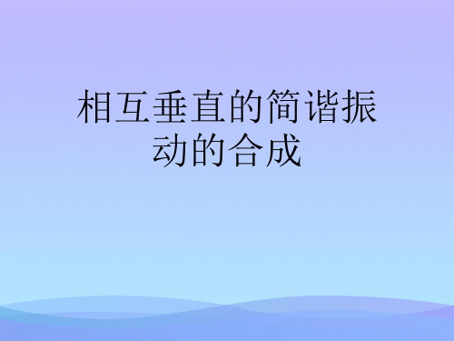 相互垂直的简谐振动的合成.2021优秀PPT文档