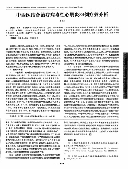 中西医结合治疗病毒性心肌炎34例疗效分析