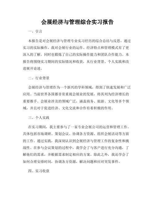 会展经济与管理综合实习报告