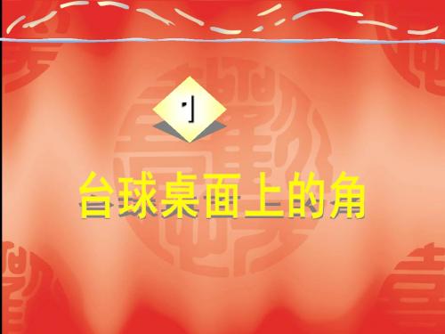 数学：2.1《台球桌面上的角》课件(北师大版七年级下)