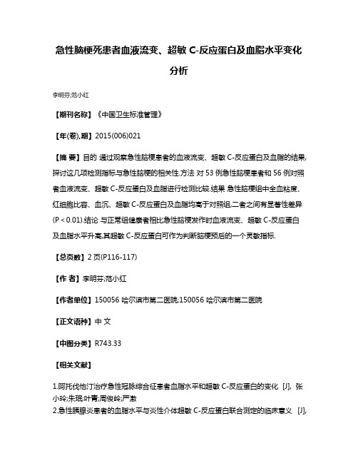 急性脑梗死患者血液流变、超敏C-反应蛋白及血脂水平变化分析