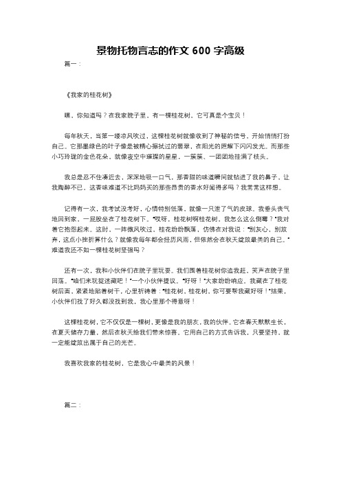 景物托物言志的作文600字高级