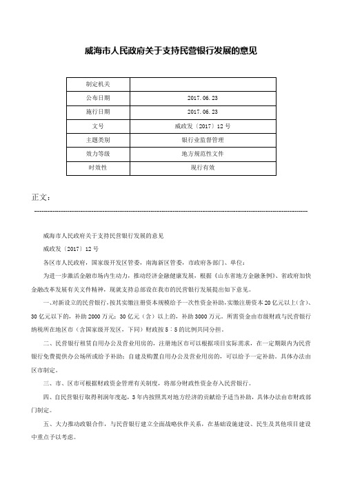 威海市人民政府关于支持民营银行发展的意见-威政发〔2017〕12号