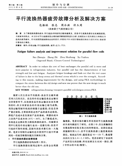 平行流换热器疲劳故障分析及解决方案