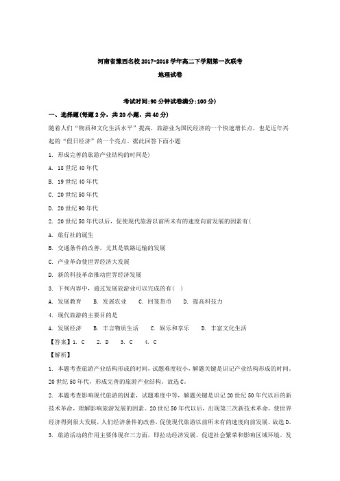 2017-2018学年河南省豫西名校高二下学期第一次联考地理试题 解析版