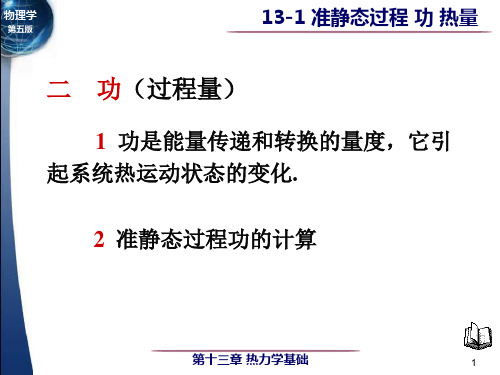 131准静态过程功热量