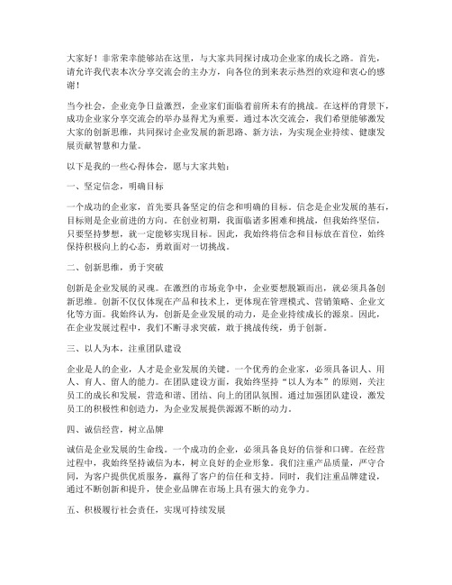 成功企业家分享交流会发言稿