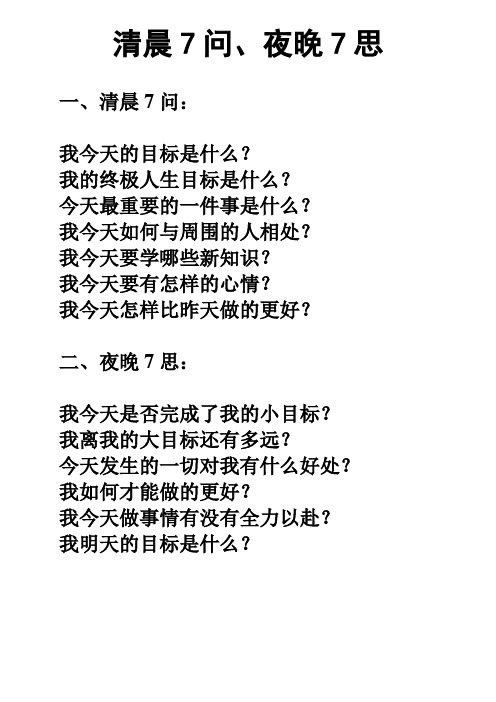 清晨7问、夜晚7思、7大生活信念、7大自我提醒