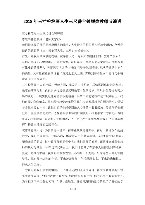 2018年三寸粉笔写人生三尺讲台铸辉煌教师节演讲