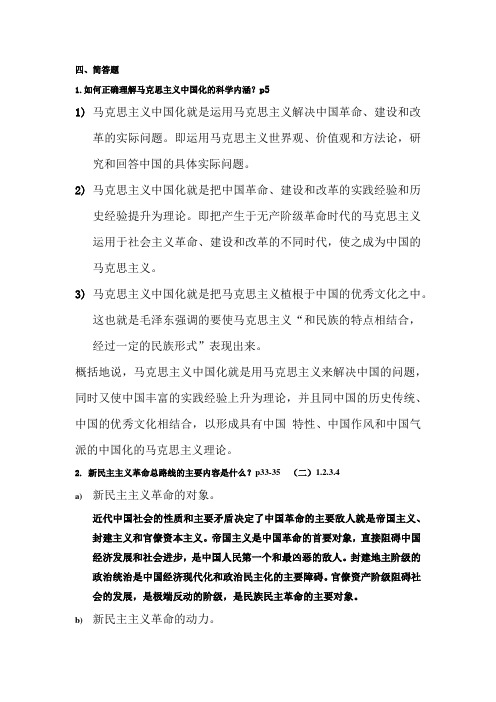 中国石油大学(北京)远程教育毛泽东思想和中国特色社会主义理论体系概论复习资料简答题(详细)