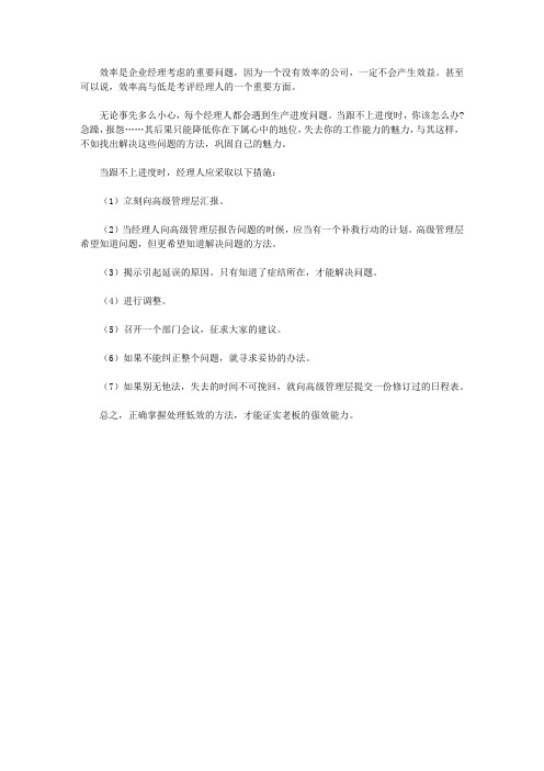 一分钟改变管理的弱点_67、弱点：当跟不上进度时,没有决策——没有效益的公司就有没生产进度