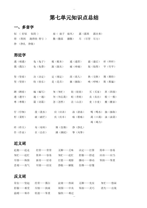 新编部编人教版二年级语文下册第七单元知识点总结