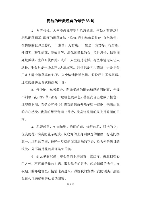 简洁的唯美经典的句子88句