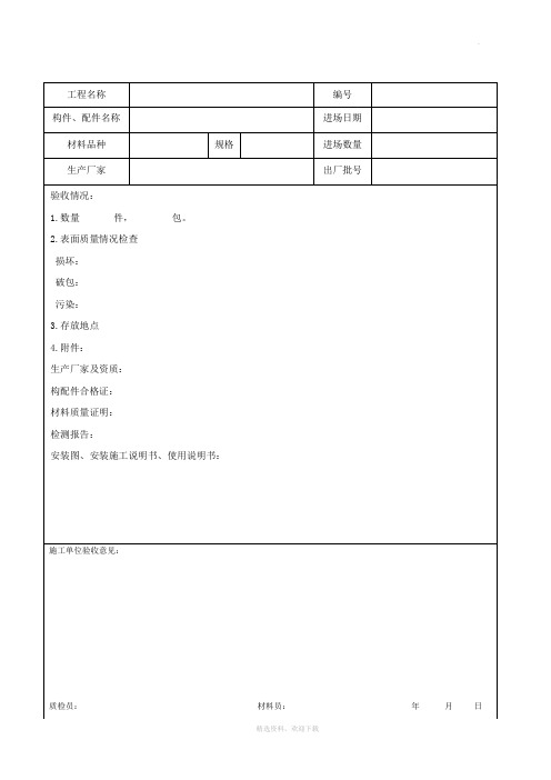 临时建筑工程验收记录表