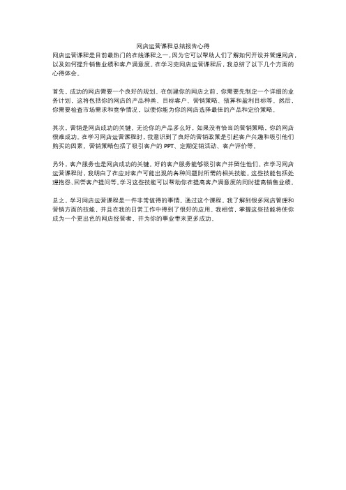 网店运营课程总结报告心得