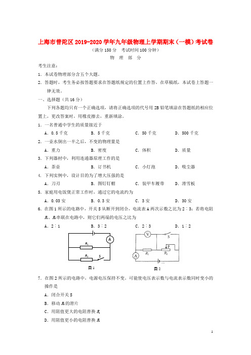 上海市普陀区2019_2020学年九年级物理上学期期末(一模)考试卷(无答案)