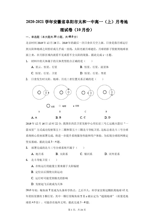 2020-2021学年安徽省阜阳市太和一中高一(上)月考地理试卷(附答案详解)