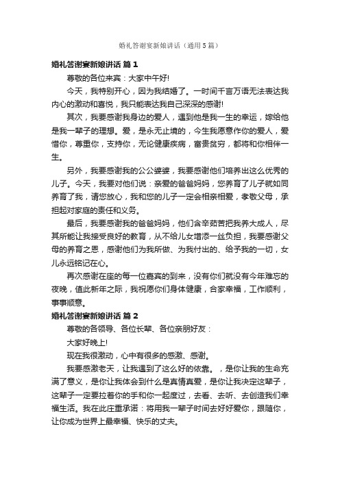 婚礼答谢宴新娘讲话(通用5篇)