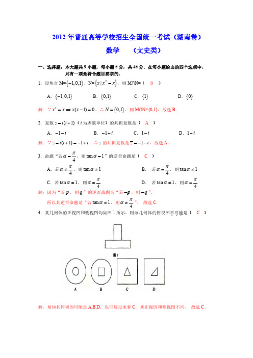 高三数学(湖南文)2012年高考试题全解全析