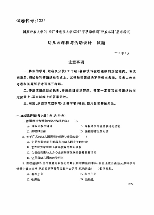 试卷代号 国家开 放大学 秋季学期“开 放本科”期末考试 幼儿园课程与活动设计试题及答案