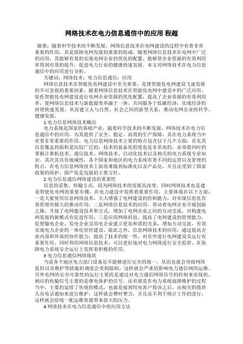 网络技术在电力信息通信中的应用 程超