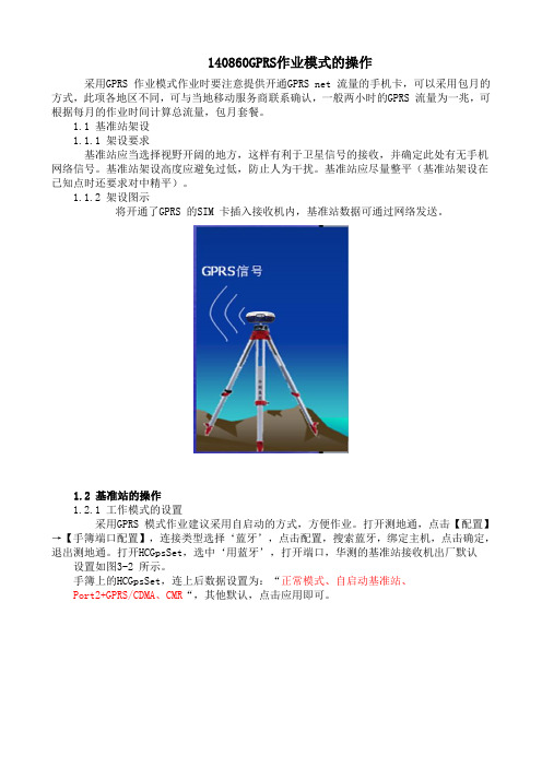 华测网络RTK操作方法