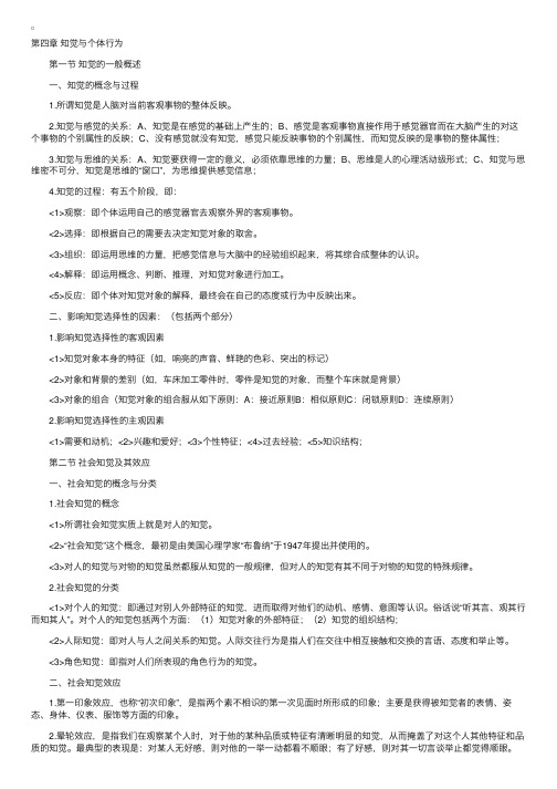 “行政管理专业”管理心理学复习笔记第四章