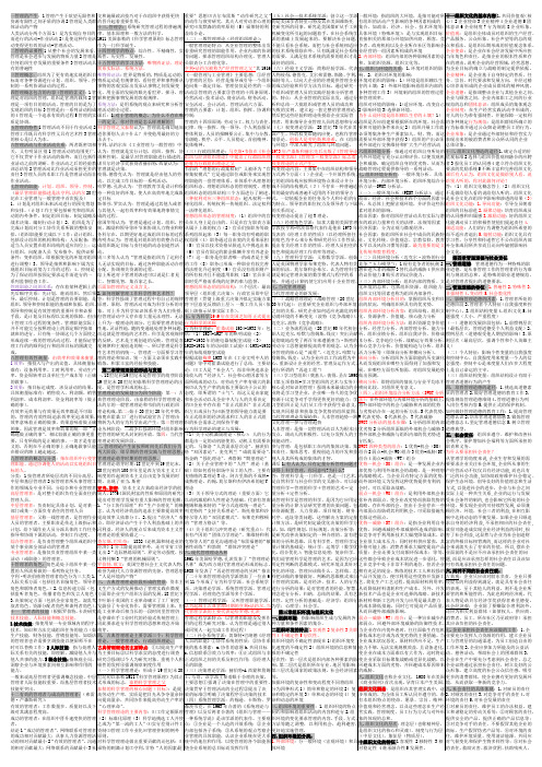 管理学原理00054笔记完整 - 分栏 - 考前整理