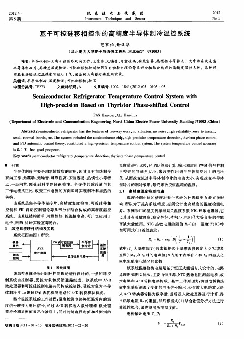 基于可控硅移相控制的高精度半导体制冷温控系统