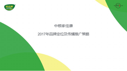 猪肉品牌中粮家佳康2017年品牌定位及传播推广策略