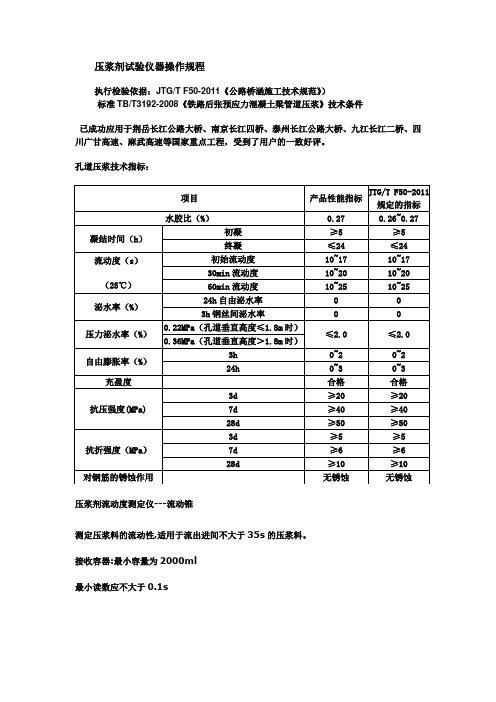 2011《公路桥涵施工技术规范》压浆剂试验仪操作规程