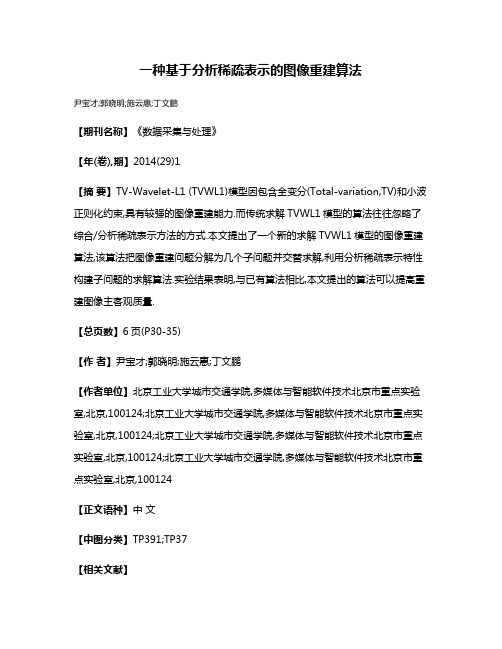 一种基于分析稀疏表示的图像重建算法