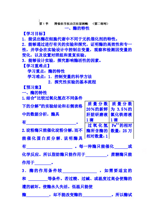 人教版高中生物必修一教案：5.1降低化学反应活化能的酶(第2课时)