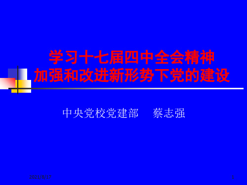 以改革创新精神改善和加强党的建设