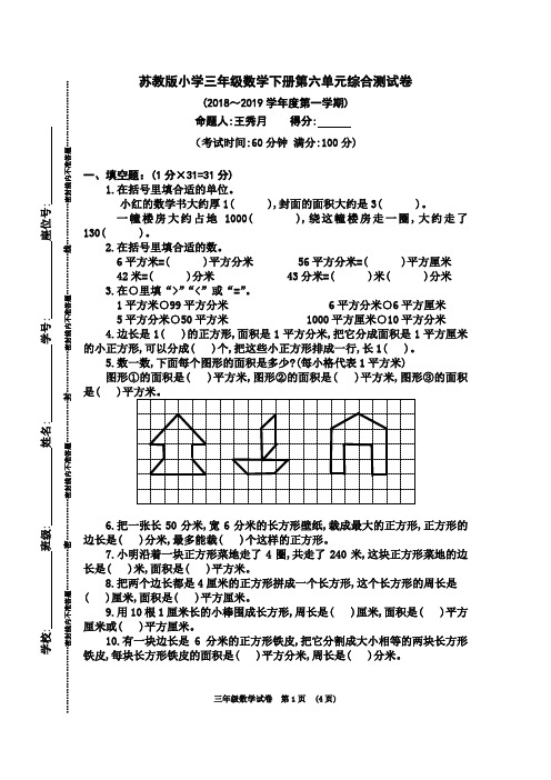 苏教版小学三年级数学下册第六单元综合测试卷(2018～2019学年度第二学期)