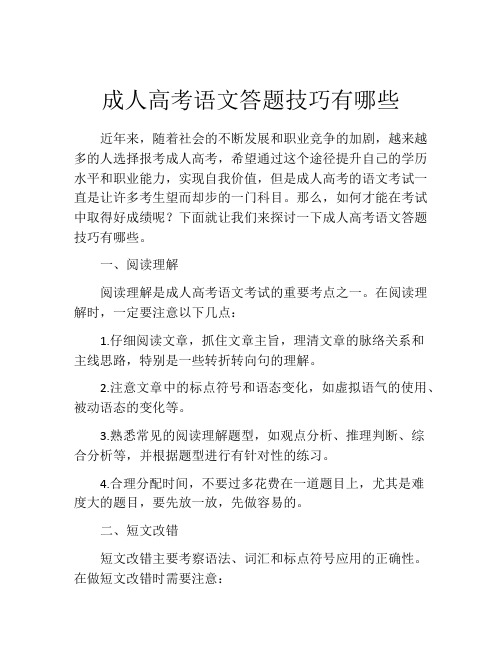 成人高考语文答题技巧有哪些