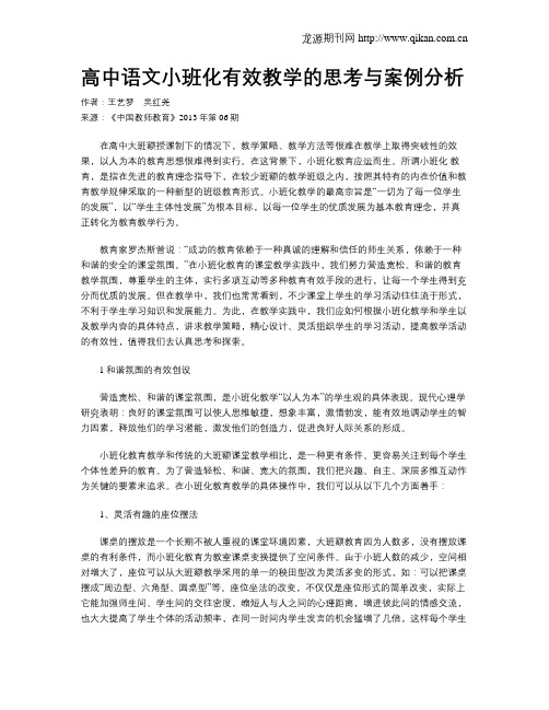 高中语文小班化有效教学的思考与案例分析