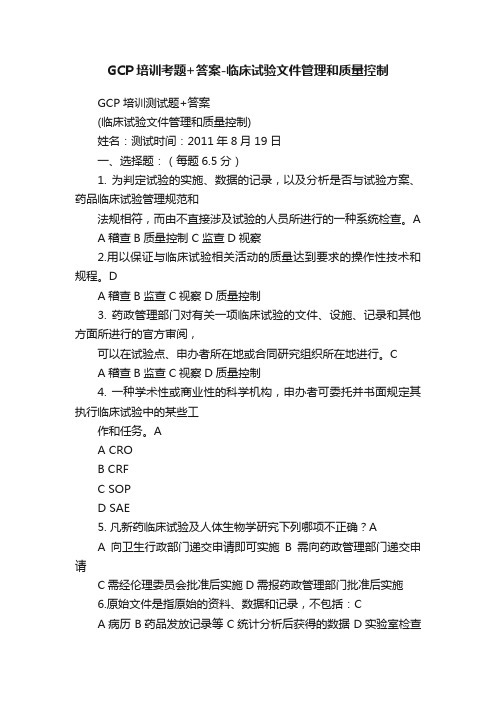 GCP培训考题+答案-临床试验文件管理和质量控制