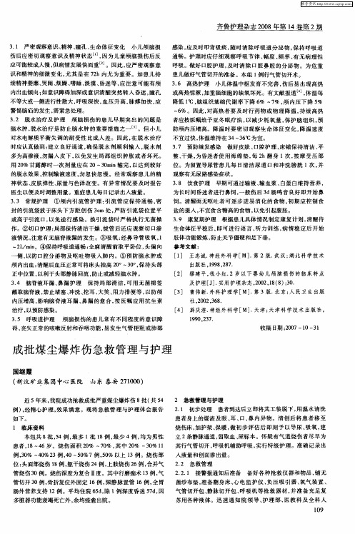 成批煤尘爆炸伤急救管理与护理