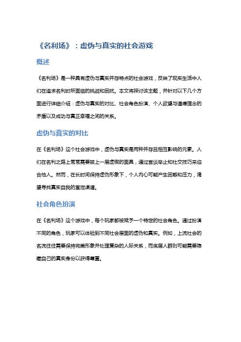 《名利场》：虚伪与真实的社会游戏