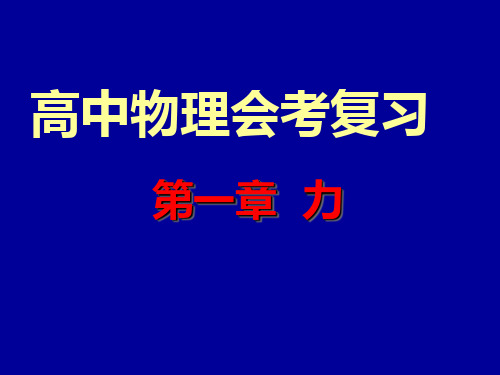 高中物理会考复习