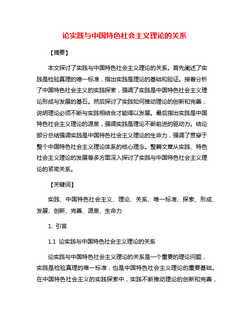 论实践与中国特色社会主义理论的关系