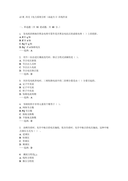 西交《电力系统分析(高起专)》在线作业15秋答案
