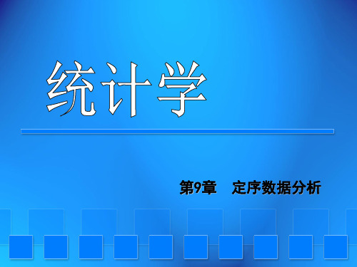 统计学第9章定序数据分析