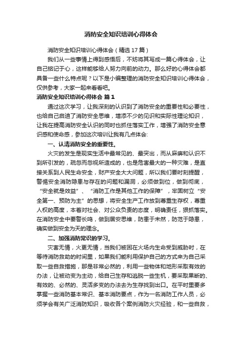 消防安全知识培训心得体会（精选17篇）