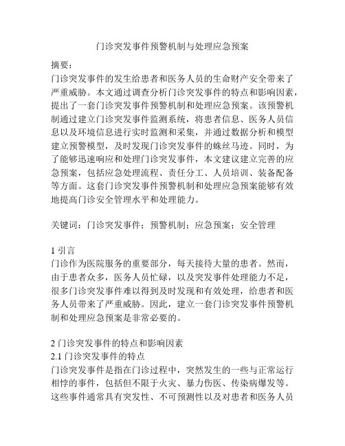 门诊突发事件预警机制与处理应急预案