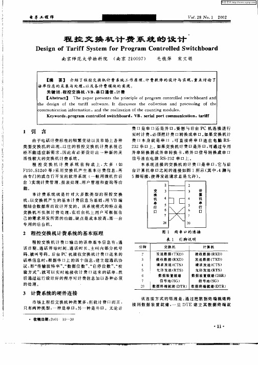程控交换机计费系统的设计