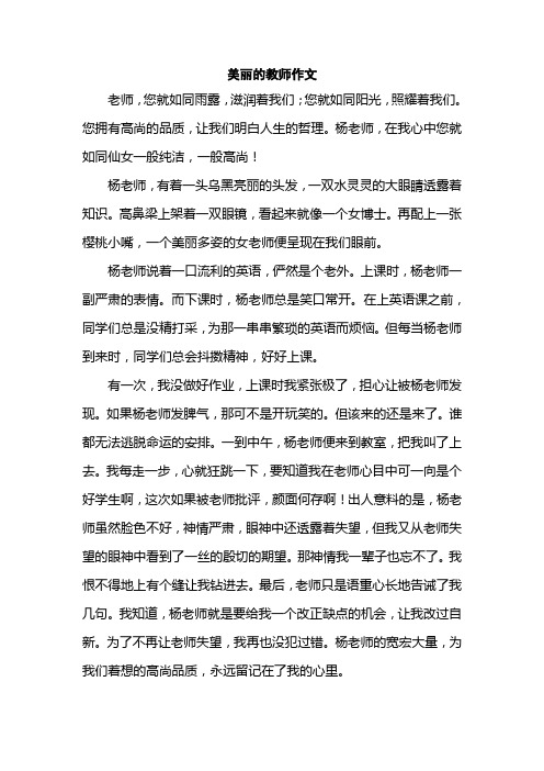 美丽的教师作文